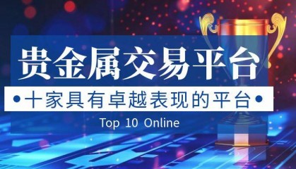 网上十大贵金属正规交易平台排名
