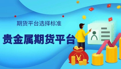 国内有好的贵金属期货平台吗？期货平台软件在哪下载