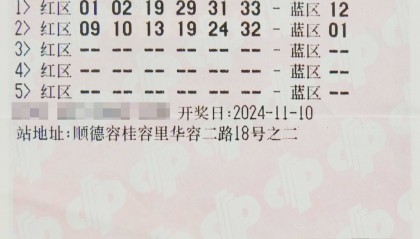 双色球12亿元大派奖，佛山一彩民中奖4532万元