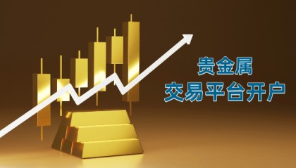 2024国内贵金属交易平台要怎么开户？一文看懂