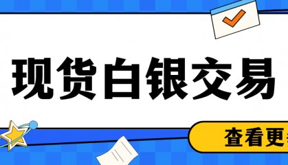 igold贵金属：如何选择适合自己的现货白银交易时间？