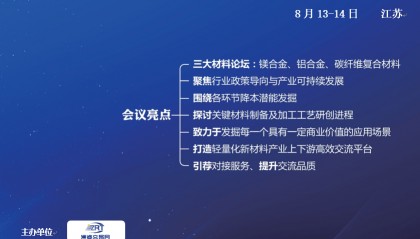 ZRT洲睿交易网8.13-14江苏——中国铝合金材料产业技术与应用发展论坛