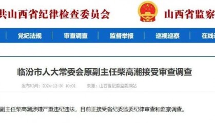 从宾馆服务员干到副厅级的柴高潮，被查！