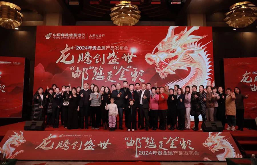 邮储银行太原分行举办“龙腾创盛世 邮您更金彩” 贵金属新品发布会