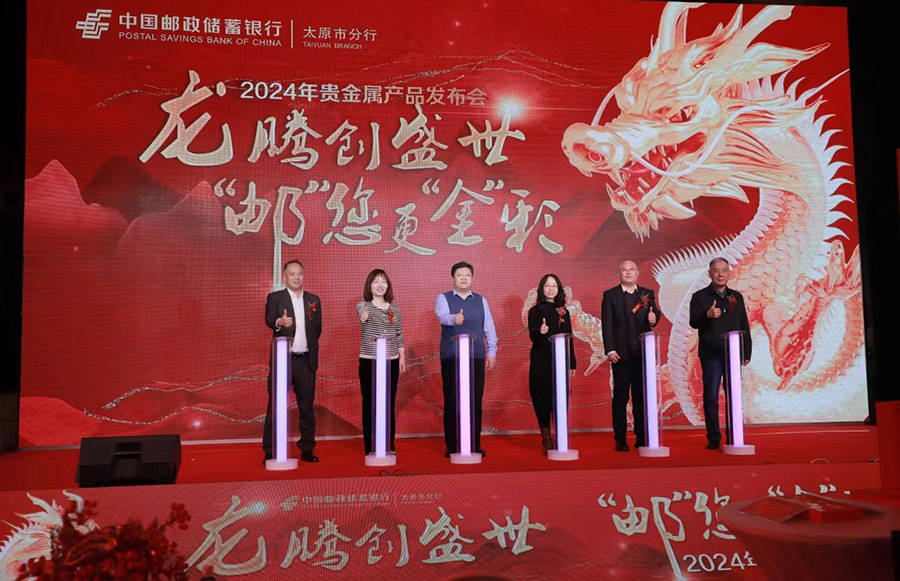 邮储银行太原分行举办“龙腾创盛世 邮您更金彩” 贵金属新品发布会
