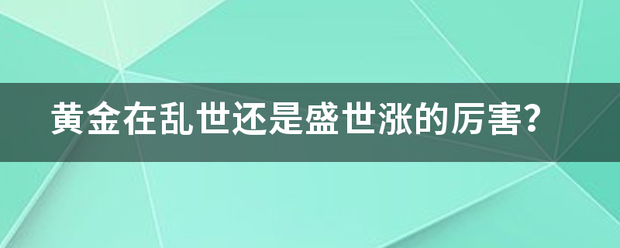 黄金在乱世还是盛世涨的厉害？