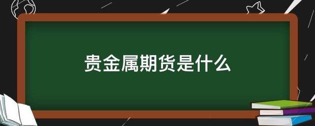 贵金属期货是什么