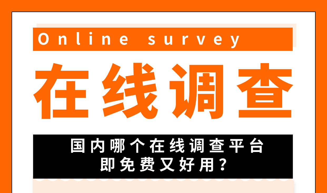 国内的问卷调研平台有哪些优点？