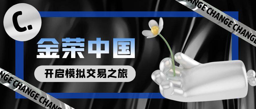 金荣中国贵金属交易：开启您的模拟交易之旅