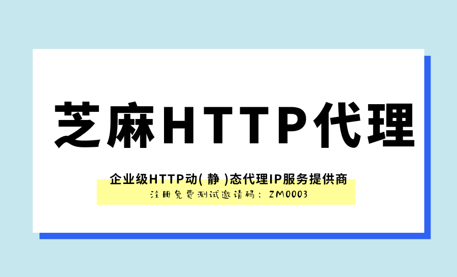 HTTP代理服务在保护个人隐私中的作用