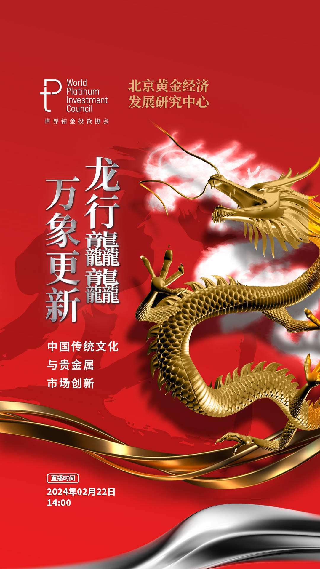 直播预告丨龙行龘龘，万象更新——中国传统文化与贵金属市场创新