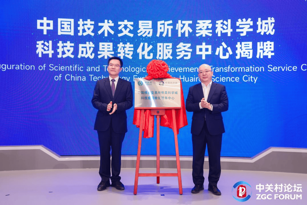 助推北京国际科创中心建设 中国技术交易所怀柔科学城科技成果转化服务中心揭牌成立