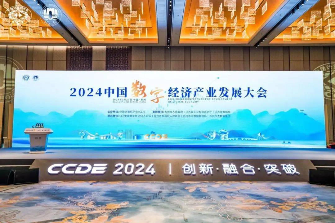 要素革新 乘数前行｜贵阳大数据交易所受邀参加2024中国数字经济产业发展大会及数据要素×分论坛