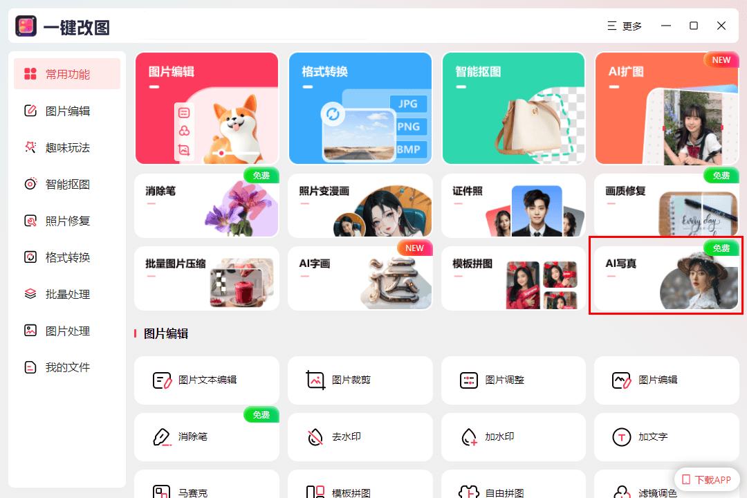 AI写真用什么软件？