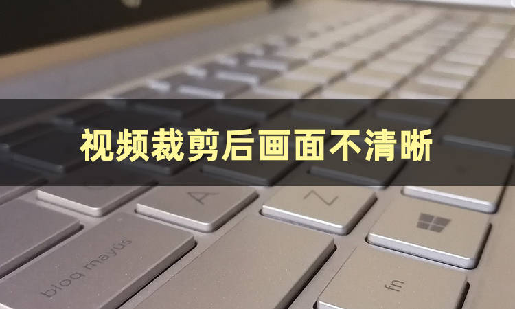 视频裁剪用什么软件？