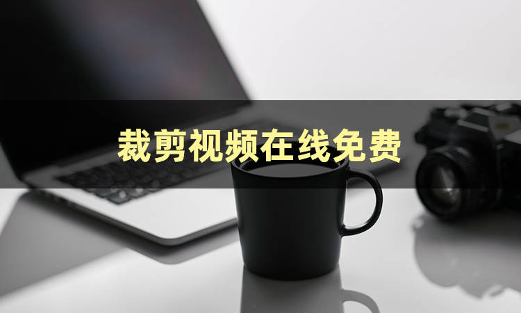 裁剪视频用什么软件？