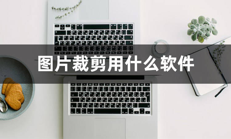 图片裁剪用什么软件？