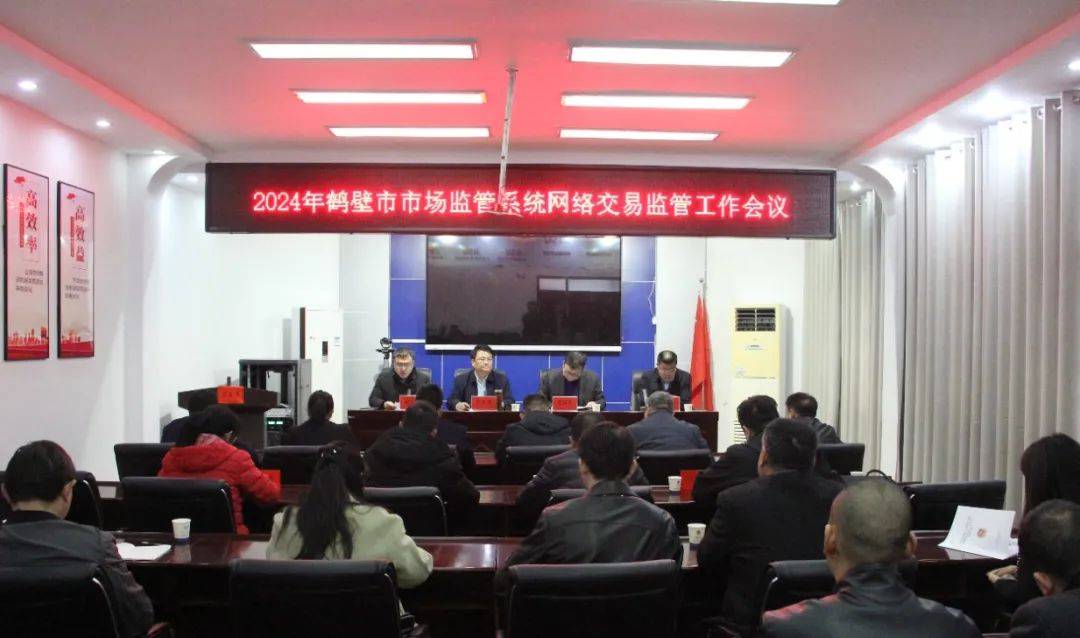 鹤壁市市场监管系统网络交易监管工作会议在淇县召开