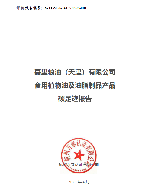 嘉里粮油（天津）有限公司食用植物油及油脂制品产品碳足迹报告