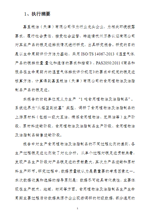 嘉里粮油（天津）有限公司食用植物油及油脂制品产品碳足迹报告