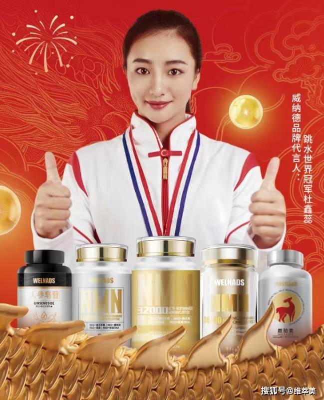冠军之选，实力见证|WELNADS威纳德携手世界冠军金亚男、杜鑫蕊，共助健康生活