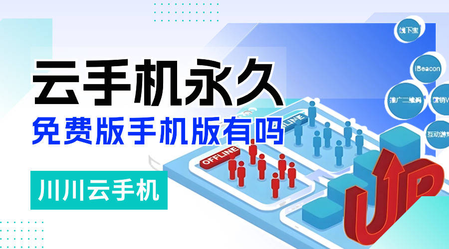 云手机永久免费版手机版有吗？云手机挂机设置教程