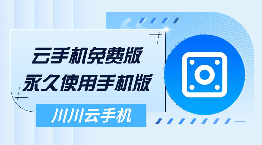 云手机免费版永久使用手机版|如何白嫖云手机【干货】