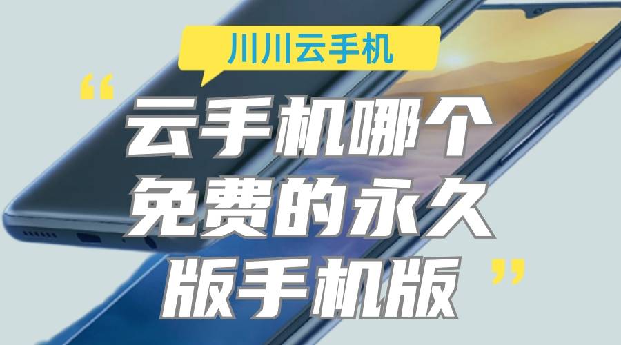 云手机哪个免费的永久版手机版|安卓免费云手机推荐【干货】