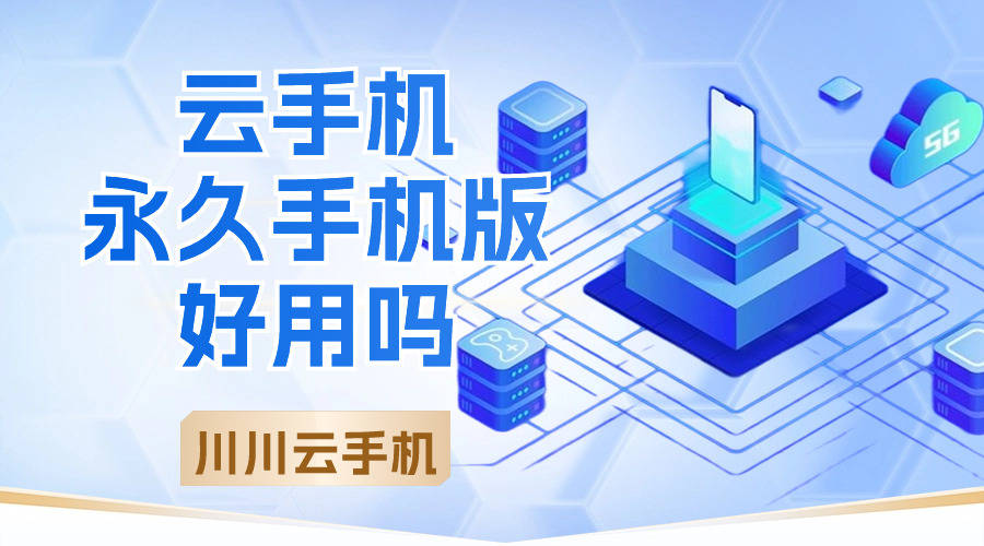 云手机永久手机版好用吗|免费版云手机软件推荐【干货】