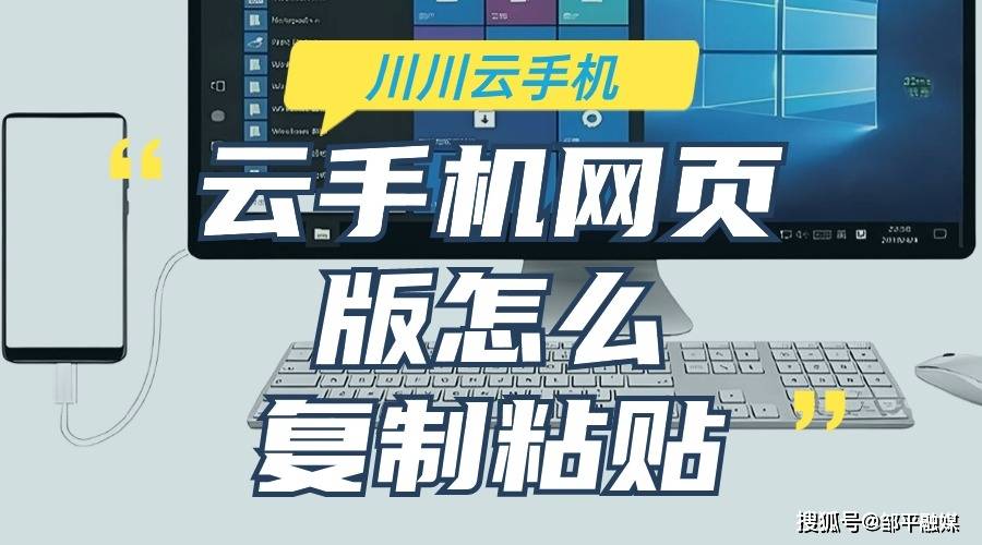 云手机网页版怎么复制粘贴？云手机网页版操作教程【干货】