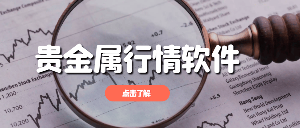 查看贵金属价格行情下载什么软件？