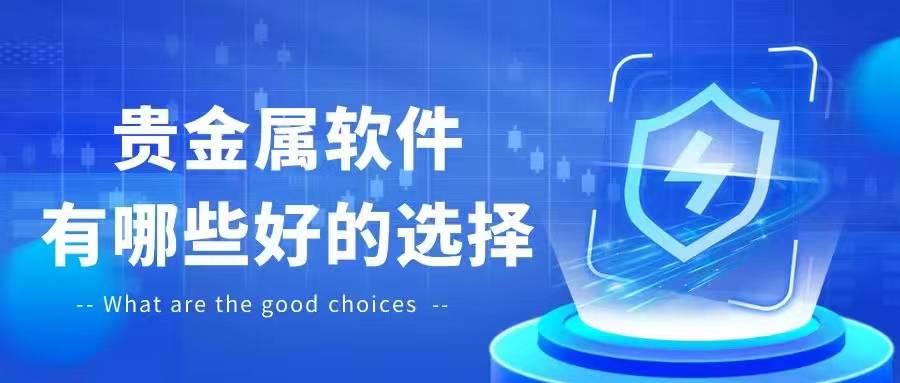 查看贵金属价格行情下载什么软件？