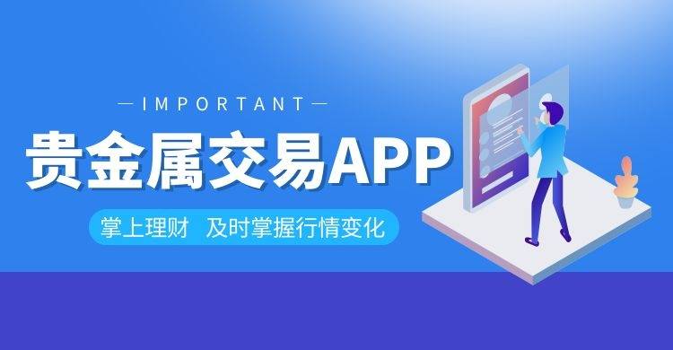 贵金属投资怎么下载最新版交易软件？哪几款软件比较好用