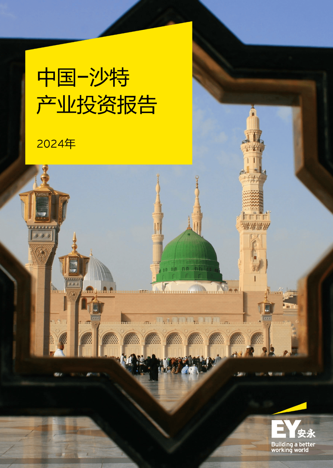【海外投资】2024中国-沙特产业投资报告-56页附下载