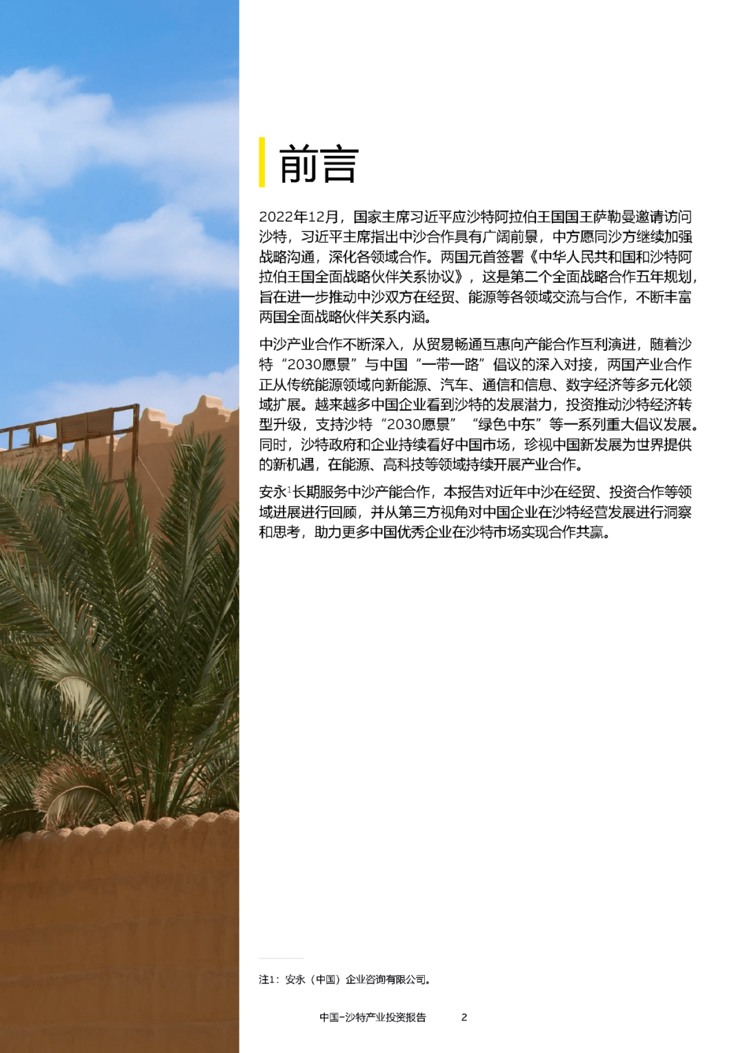 【海外投资】2024中国-沙特产业投资报告-56页附下载