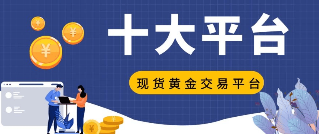 2024国内贵金属交易哪些平台开户送赠金活动？（亲测可靠）