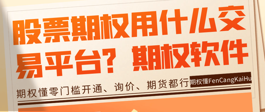 股票期权用什么交易平台？有哪些期权软件可以使用？