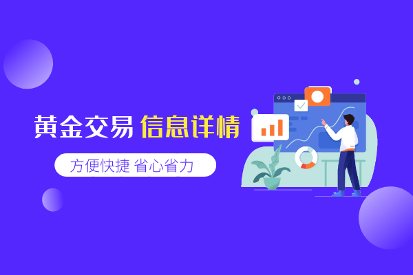 中国黄金交易网前十优质平台最新名单（榜单汇总）