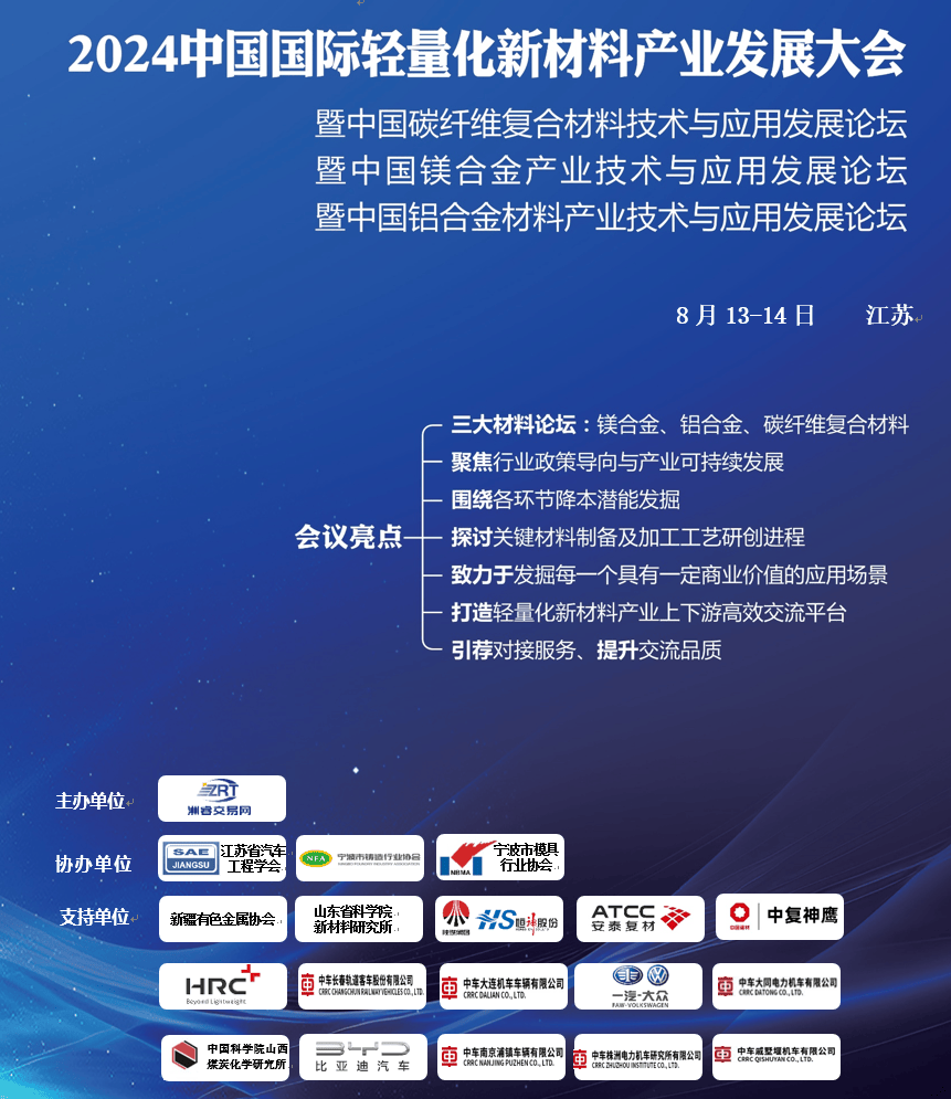 ZRT洲睿交易网8.13江苏——中国镁合金产业技术与应用发展论坛