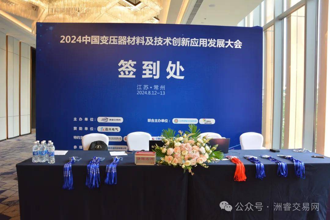 ZRT洲睿交易网——“2024中国变压器材料及技术创新应用发展大会”圆满召开