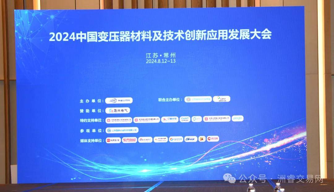 ZRT洲睿交易网——“2024中国变压器材料及技术创新应用发展大会”圆满召开