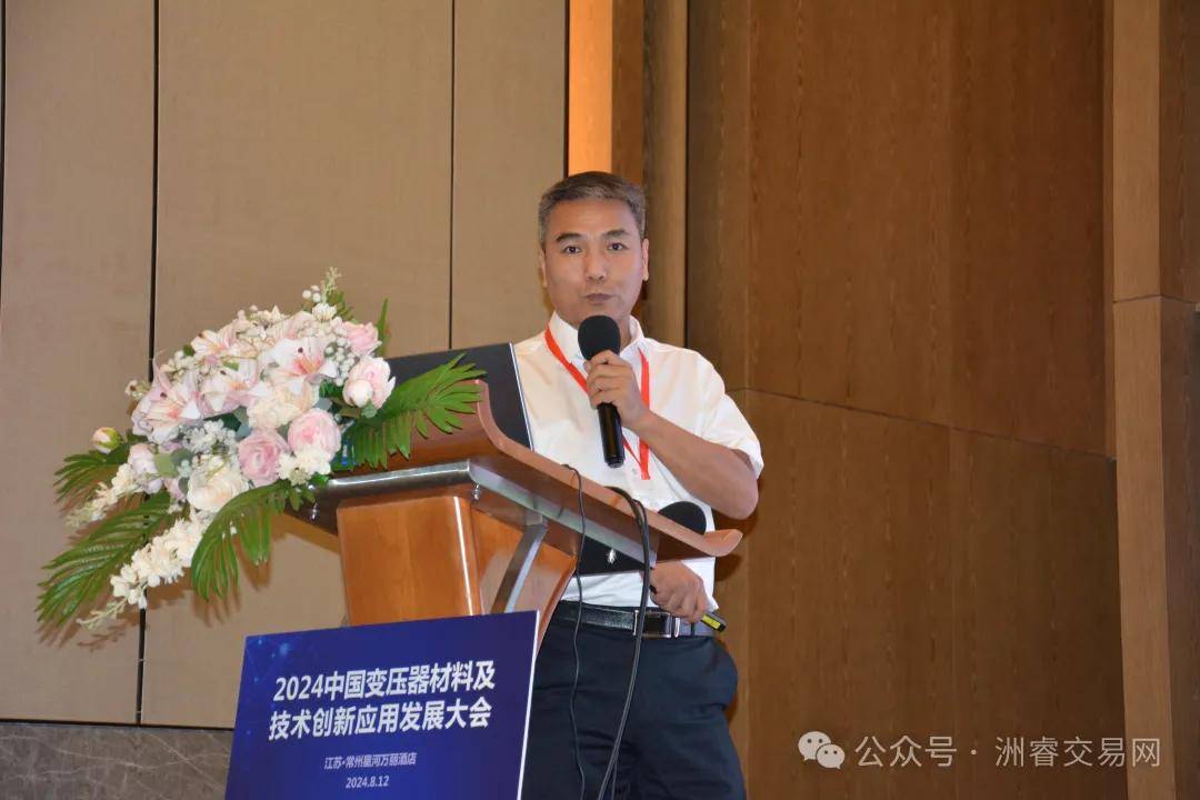 ZRT洲睿交易网——“2024中国变压器材料及技术创新应用发展大会”圆满召开