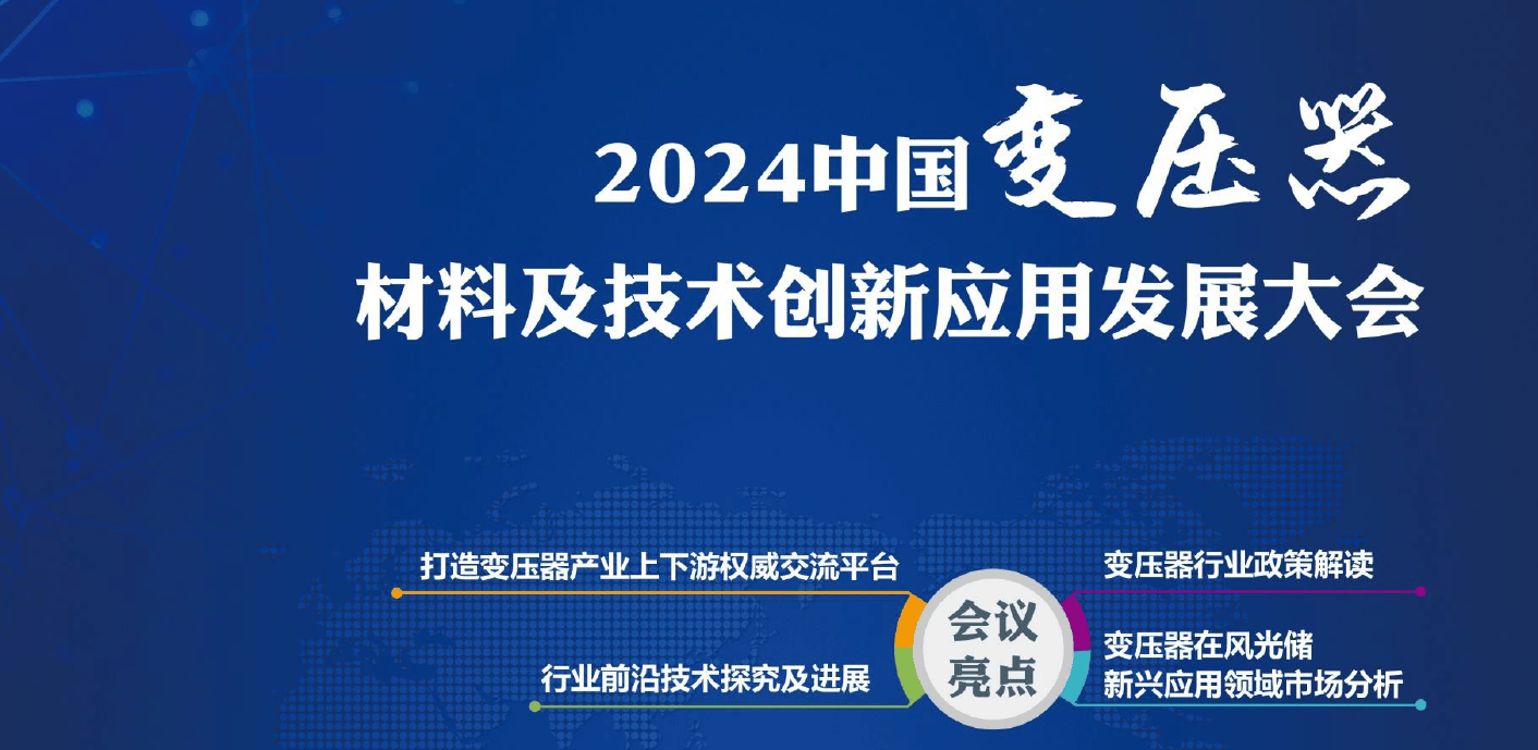 ZRT洲睿交易网——2024中国变压器材料及技术创新应用发展大会