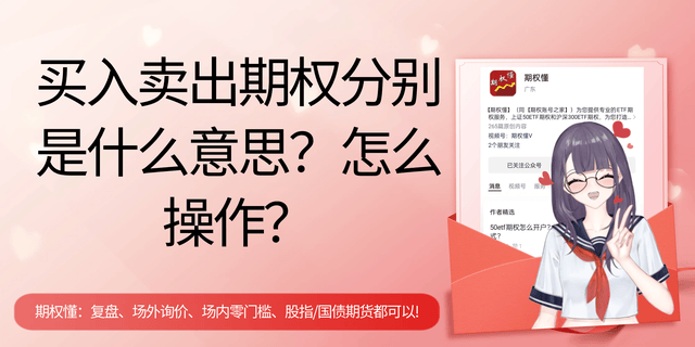 买入卖出期权分别是什么意思？怎么操作？