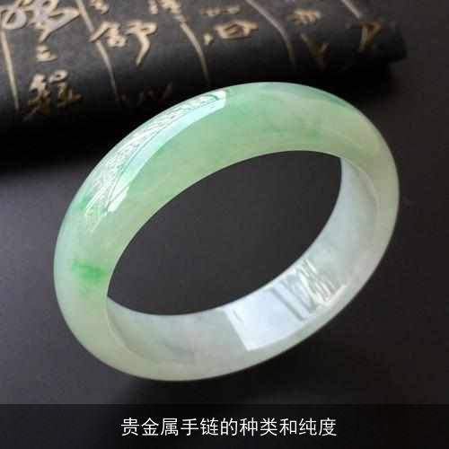 贵金属手链购买指南，种类、纯度、价格与保养全解析
