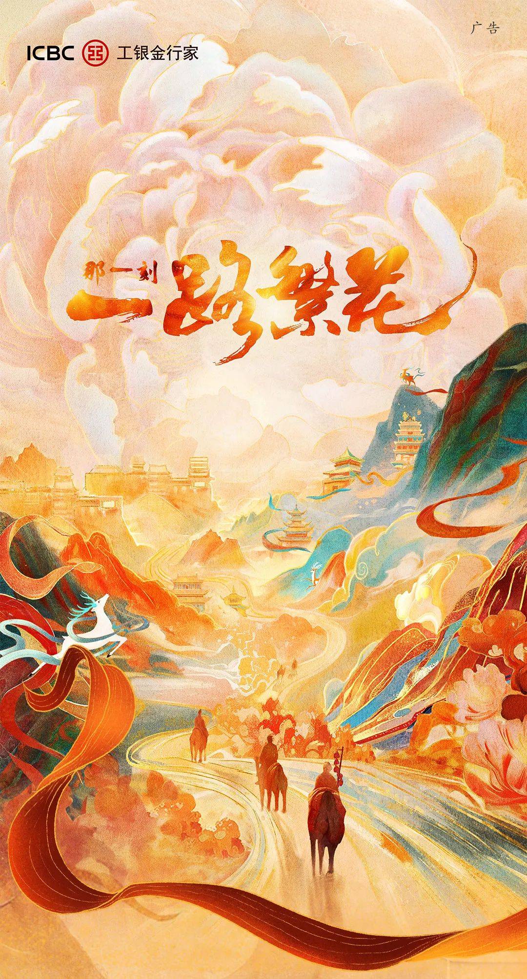 奋斗绽芳华，一路向未来 | 工商银行丝路主题贵金属新品璀璨上市
