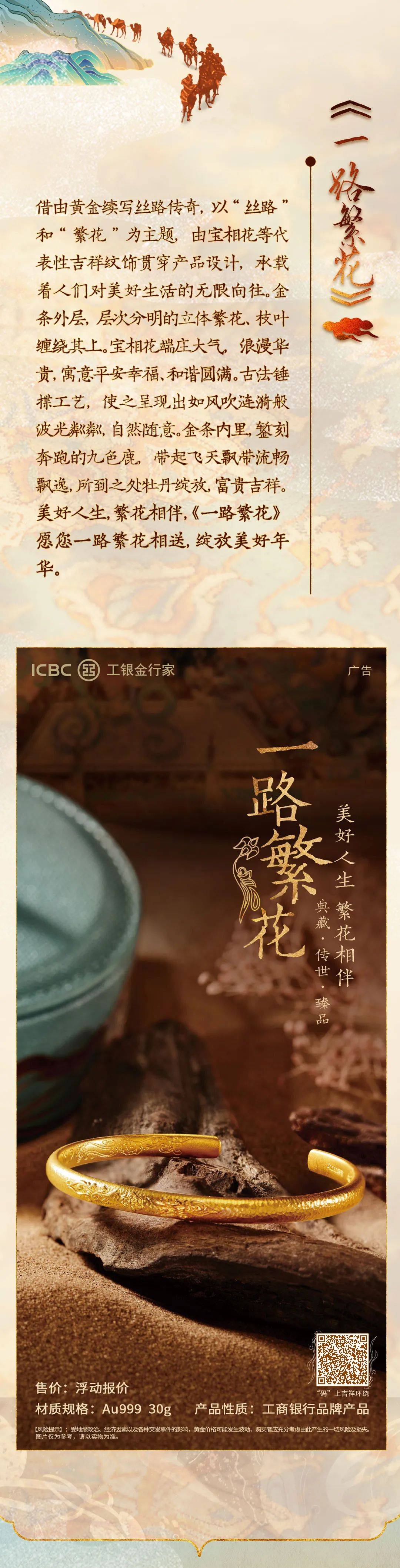 奋斗绽芳华，一路向未来 | 工商银行丝路主题贵金属新品璀璨上市