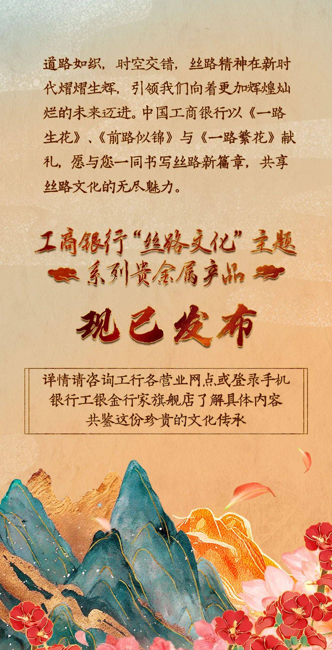奋斗绽芳华，一路向未来 | 工商银行丝路主题贵金属新品璀璨上市