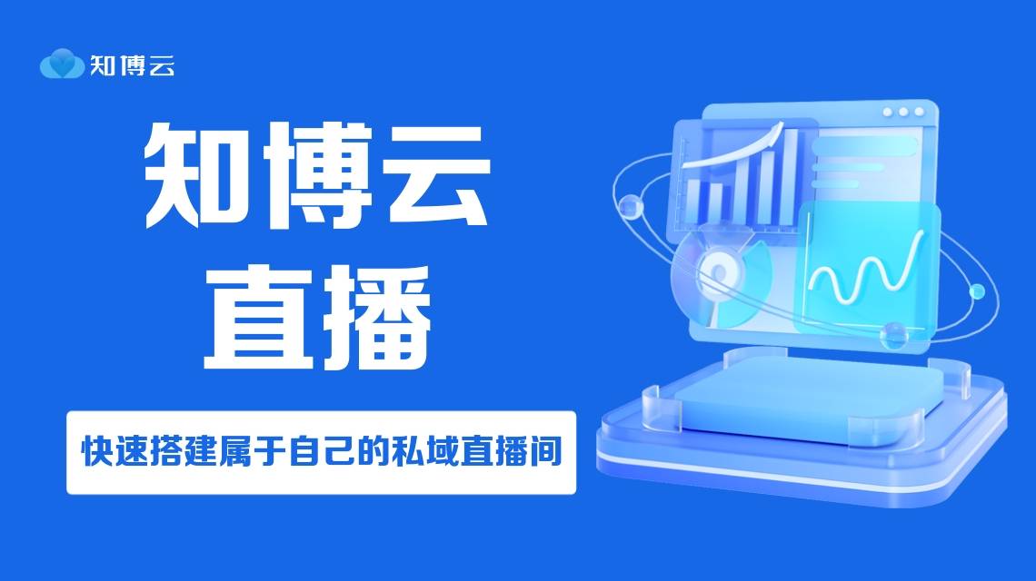 企业培训直播平台推荐：知博云直播平台