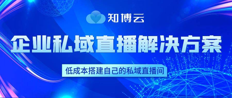 企业培训直播平台推荐：知博云直播平台